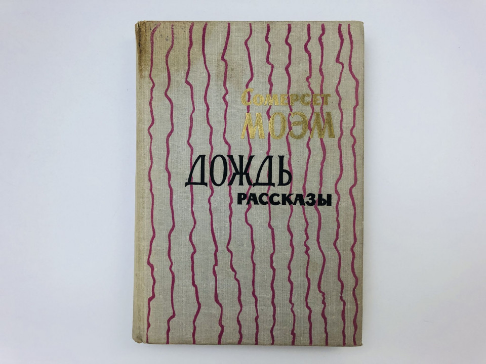 Дождь. Рассказы. Моэм Сомерсет. 1964 г.