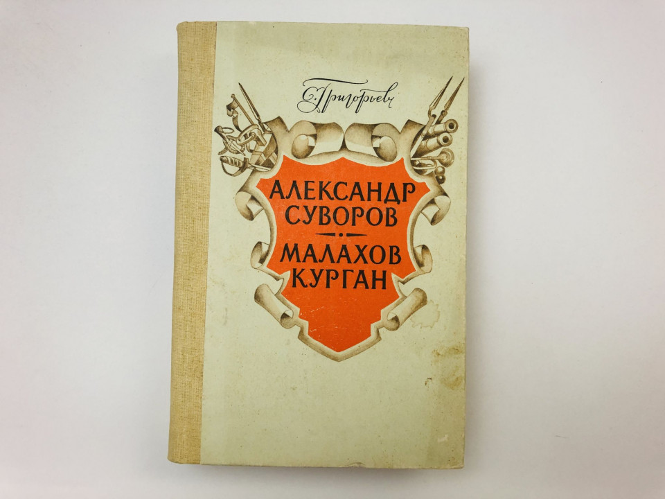 Александр Суворов. Малахов курган. Исторические повести, рассказы. Григорьев С.Т. 1987