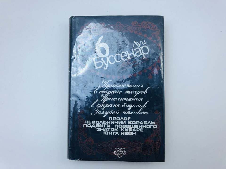 Том 6. Приключения в стране тигров. Приключения в стране бизонов. Голубой человек. Буссенар Л. 1993