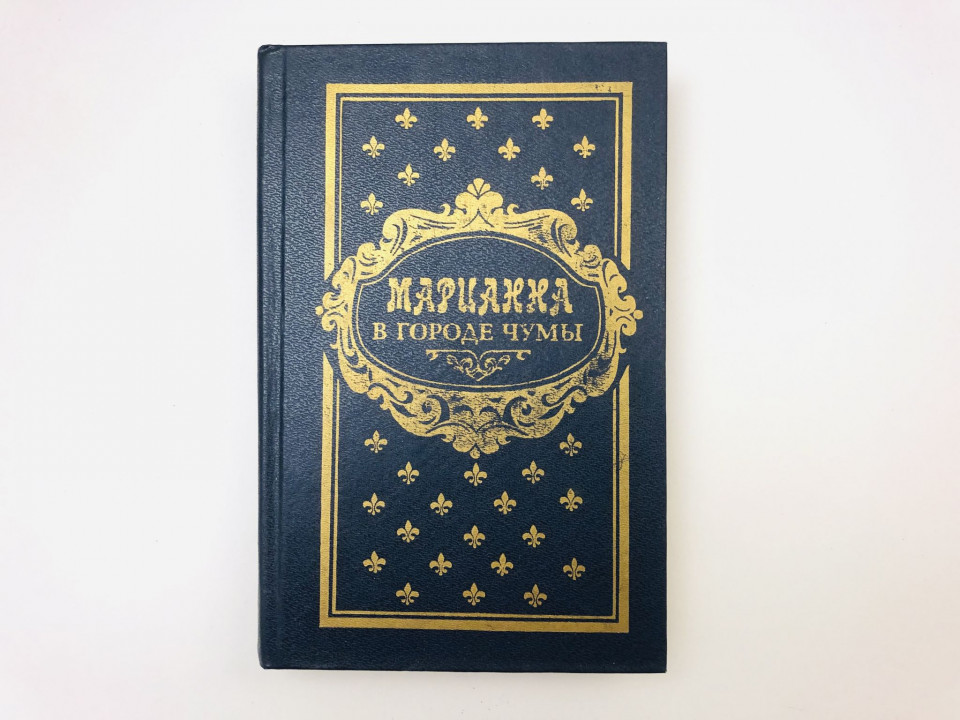 Марианна в городе чумы. Роман. Бенцони Жюльетта. 1994 г.