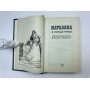 Марианна в городе чумы. Роман. Бенцони Жюльетта. 1994 г.