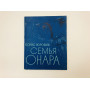Семья Онара. Документальная повесть. Воробьев Борис Иванович. 1975 г.