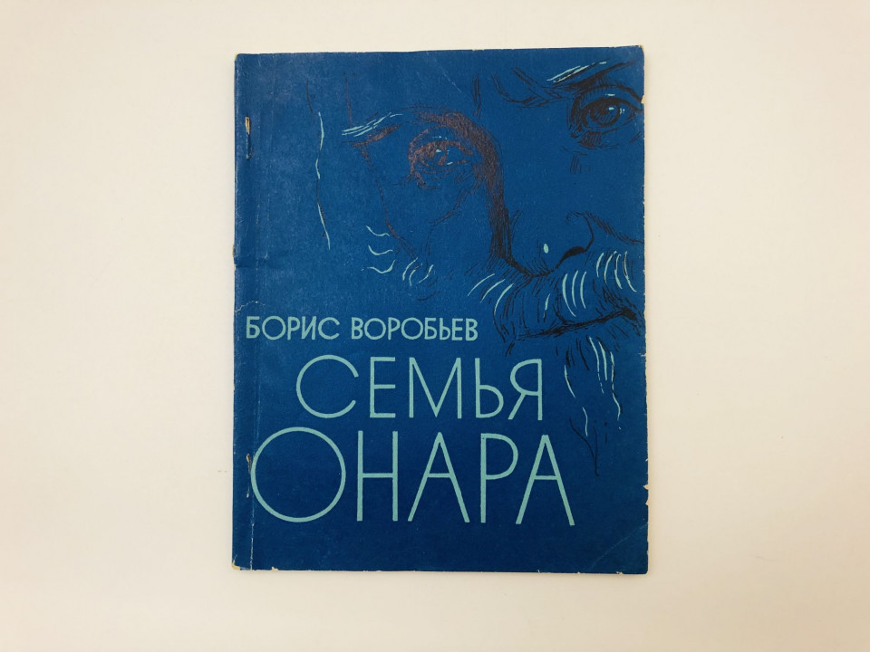 Семья Онара. Документальная повесть. Воробьев Борис Иванович. 1975 г.