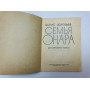 Семья Онара. Документальная повесть. Воробьев Борис Иванович. 1975 г.