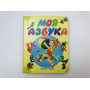 Моя азбука. Стихи. Карганова Екатерина Георгиевна. 2006 г.