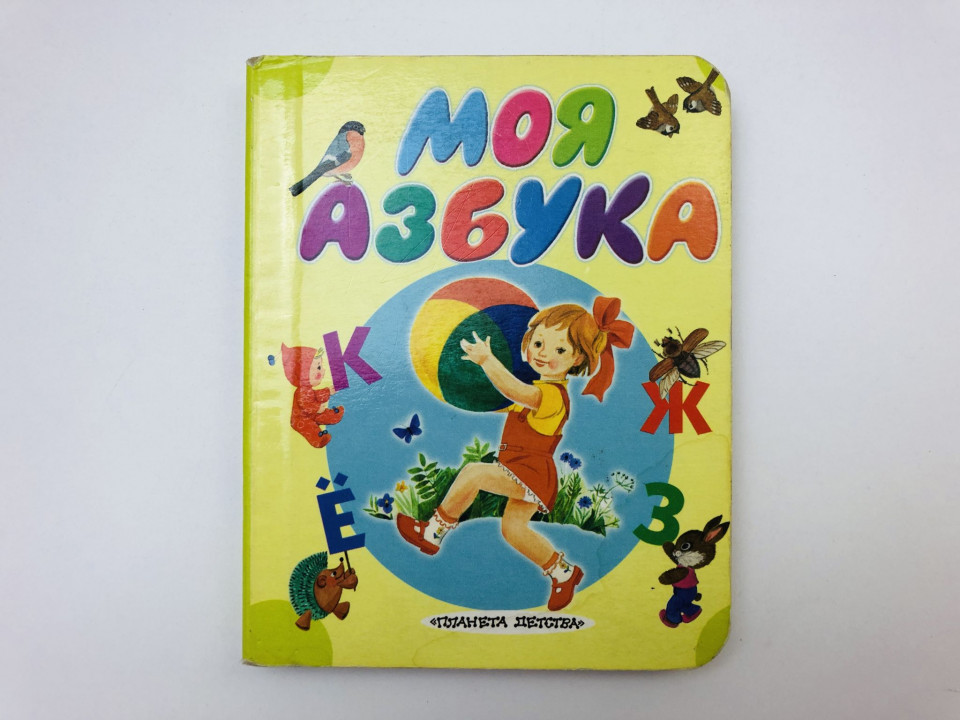 Моя азбука. Стихи. Карганова Екатерина Георгиевна. 2006 г.