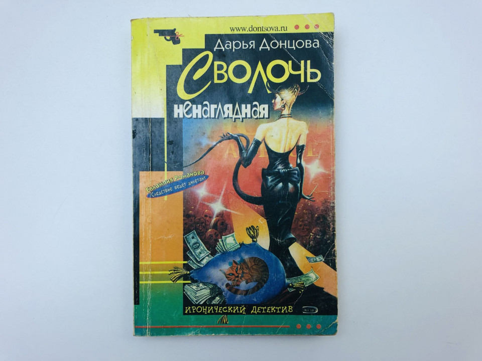Сволочь ненаглядная. Роман. Донцова Дарья. 2007 г.