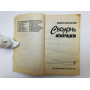 Сволочь ненаглядная. Роман. Донцова Дарья. 2007 г.