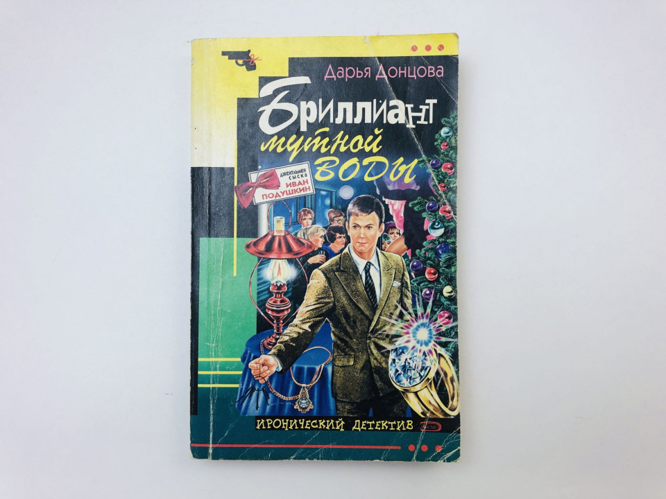Бриллиант мутной воды. Роман. Донцова Дарья. 2005 г.