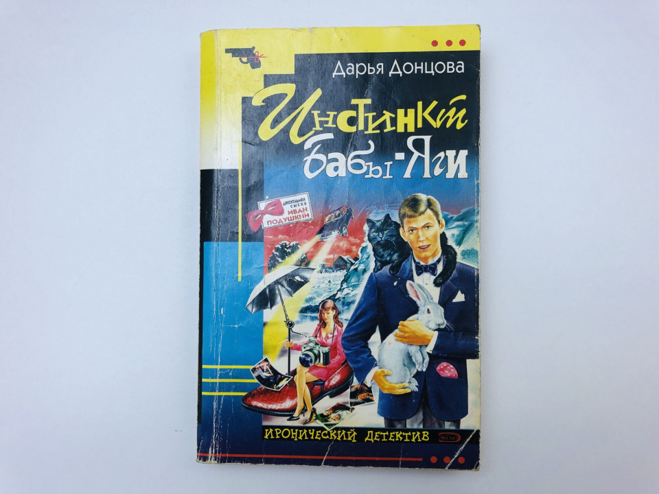 Инстинкт Бабы-Яги. Роман. Донцова Дарья. 2006 г.