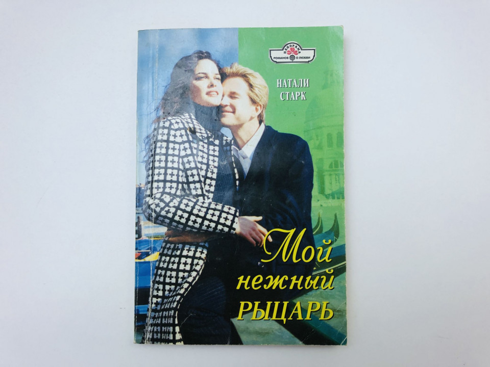 Мой нежный рыцарь. Роман. Старк Натали. 2011 г.
