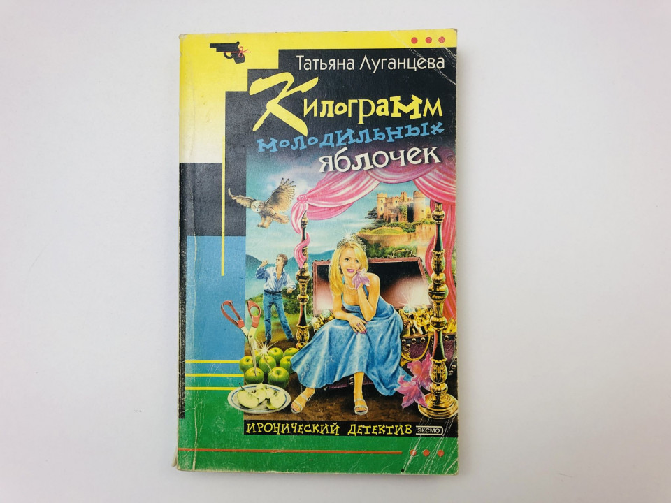 Килограмм молодильных яблочек. Роман. Луганцева Татьяна. 2004 г.