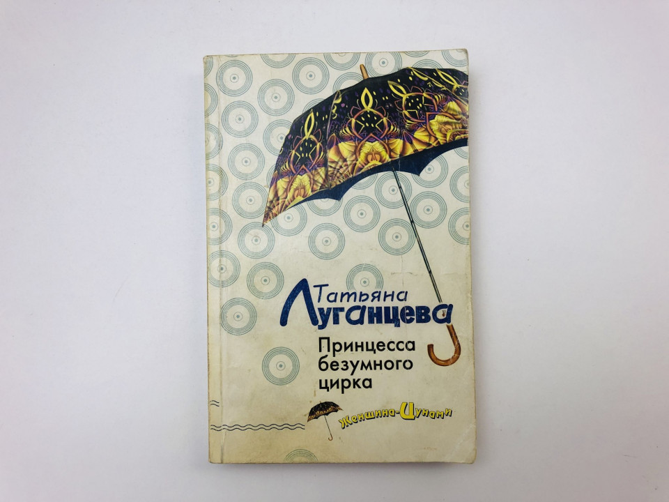 Принцесса безумного цирка. Роман. Луганцева Татьяна. 2006 г.