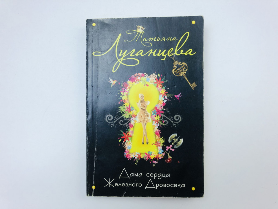 Дама сердца Железного дровосека. Роман. Луганцева Татьяна. 2012 г.