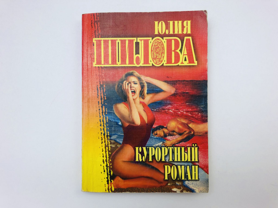 Курортный роман. Роман. Шилова Юлия. 2003 г.