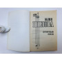 Курортный роман. Роман. Шилова Юлия. 2003 г.