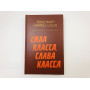 Сила класса, слава класса. Стихотворения и поэмы. Маяковский Владимир Владимирович. 1983 г.