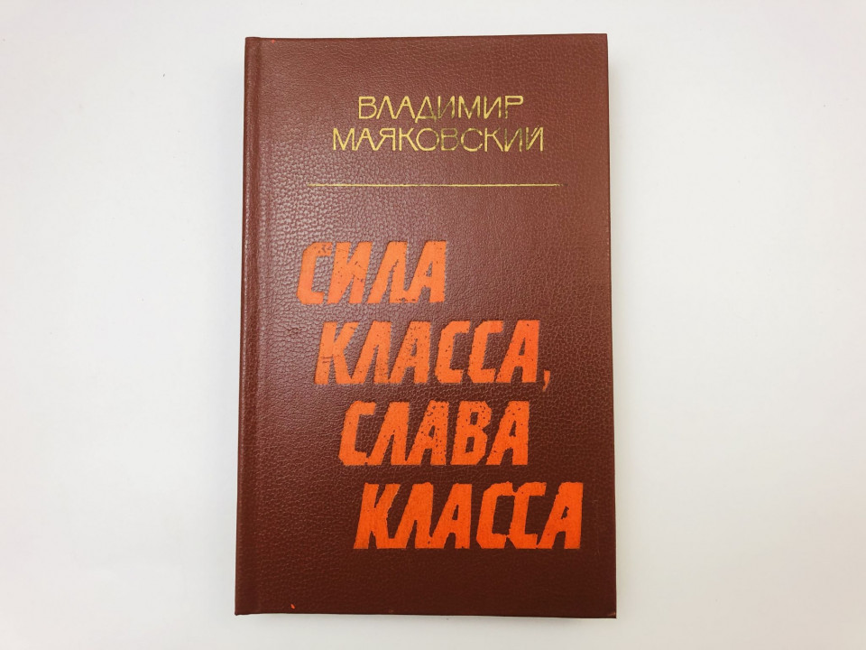 Сила класса, слава класса. Стихотворения и поэмы. Маяковский Владимир Владимирович. 1983 г.