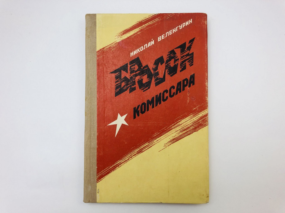 Бросок комиссара. Документальная повесть. Веленгурин Николай. 1974 г.