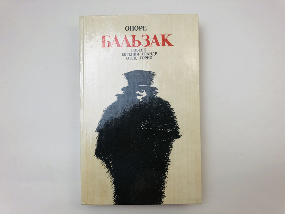 Гобсек. Евгения Гранде. Отец Горио. Романы. Бальзак Оноре. 1986 г.