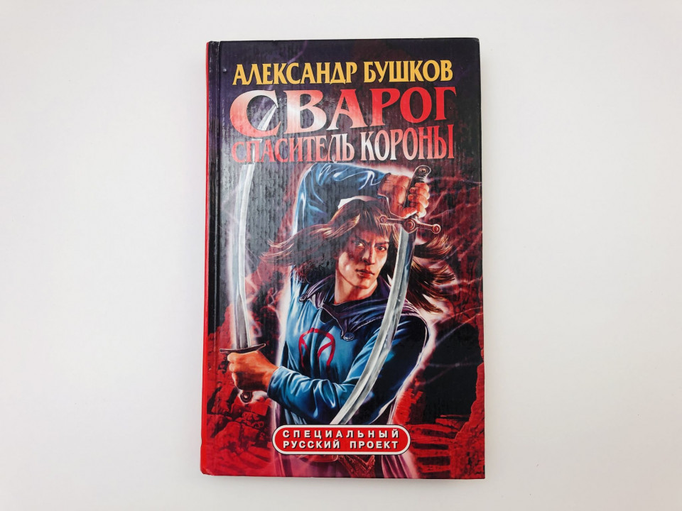 Сварог. Спаситель короны. Бушков Александр Александрович. 2005 г.