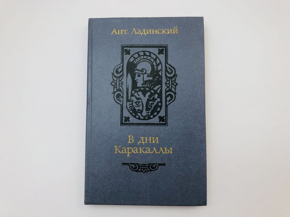 В дни Каракаллы. Исторический роман. Ладинский Антонин Петрович. 1987 г.