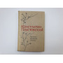 Повести. Рассказы. Сказки. Паустовский Константин. 1967 г.