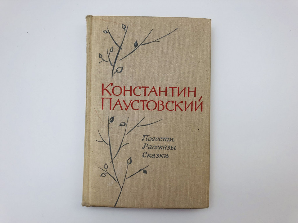 Повести. Рассказы. Сказки. Паустовский Константин. 1967 г.