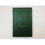 Собрание сочинений в двенадцати томах. Том 9. Сцены и комедии, 1843-1852. Тургенев Иван. 1956