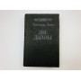 Две дианы. Роман. Дюма Александр. 1991 г.
