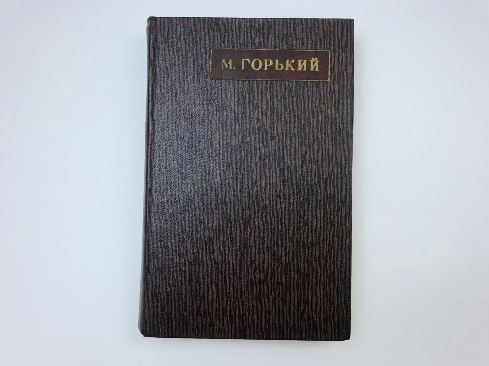 Том 21. Жизнь Клима Самгина. 1925-1936. Часть первая. Горький Максим. 1974