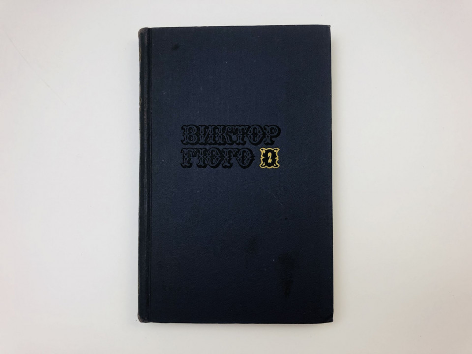 Собрание сочинений в десяти томах. Том 2. Эрнани. Король забавляется. Рюи Блаз. Гюго Виктор. 1972