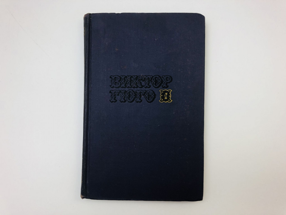Собрание сочинений в десяти томах. Том 4. Отверженные. Часть первая. Фантина. Гюго Виктор. 1972 г.