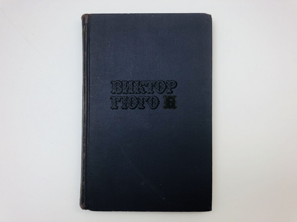 Собрание сочинений в десяти томах. Том 7. Отверженные. Часть пятая. Жан Вальжан. Гюго Виктор. 1972