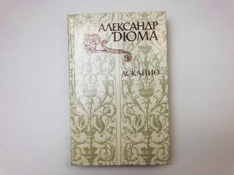 Асканио. Роман. Дюма Александр. 1982 г.