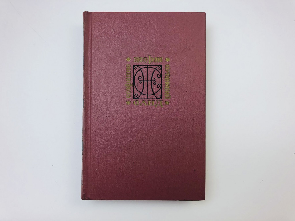 Собрание сочинений в девяти томах. Том 9. Снеговик. Нанон. Жорж Санд. 1974 г.