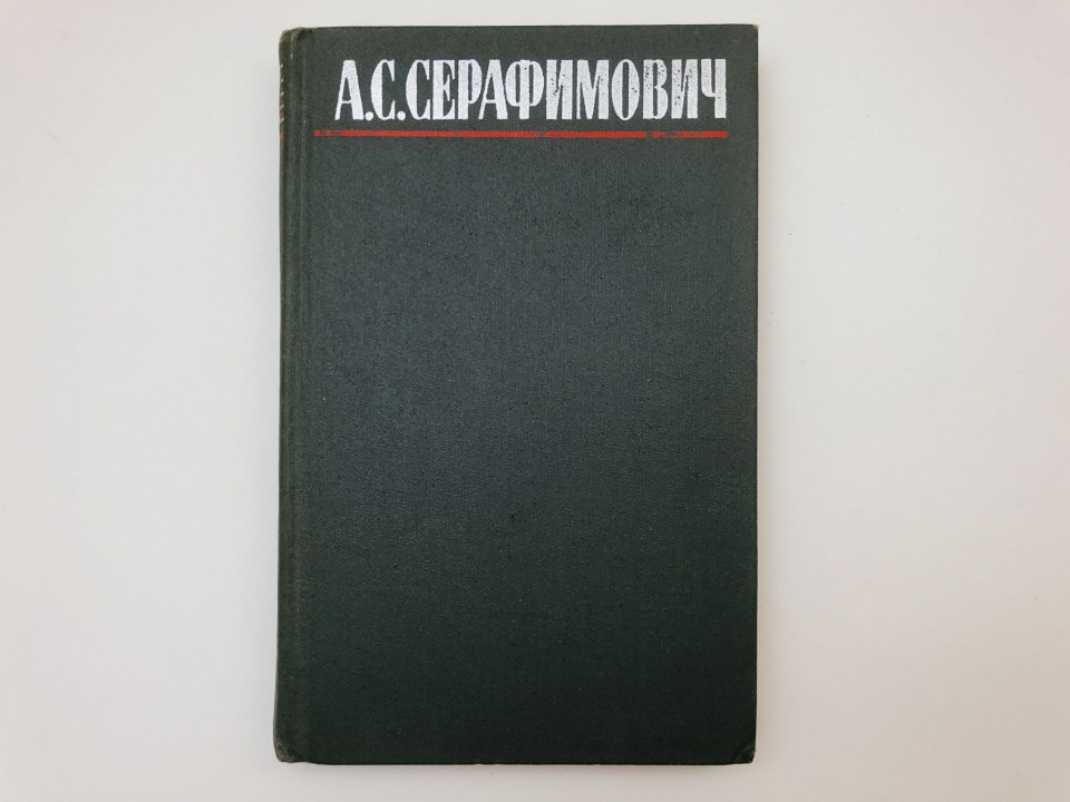 Том 2. Рассказы, очерки, корреспонденции. Серафимович Александр Серафимович. 1980