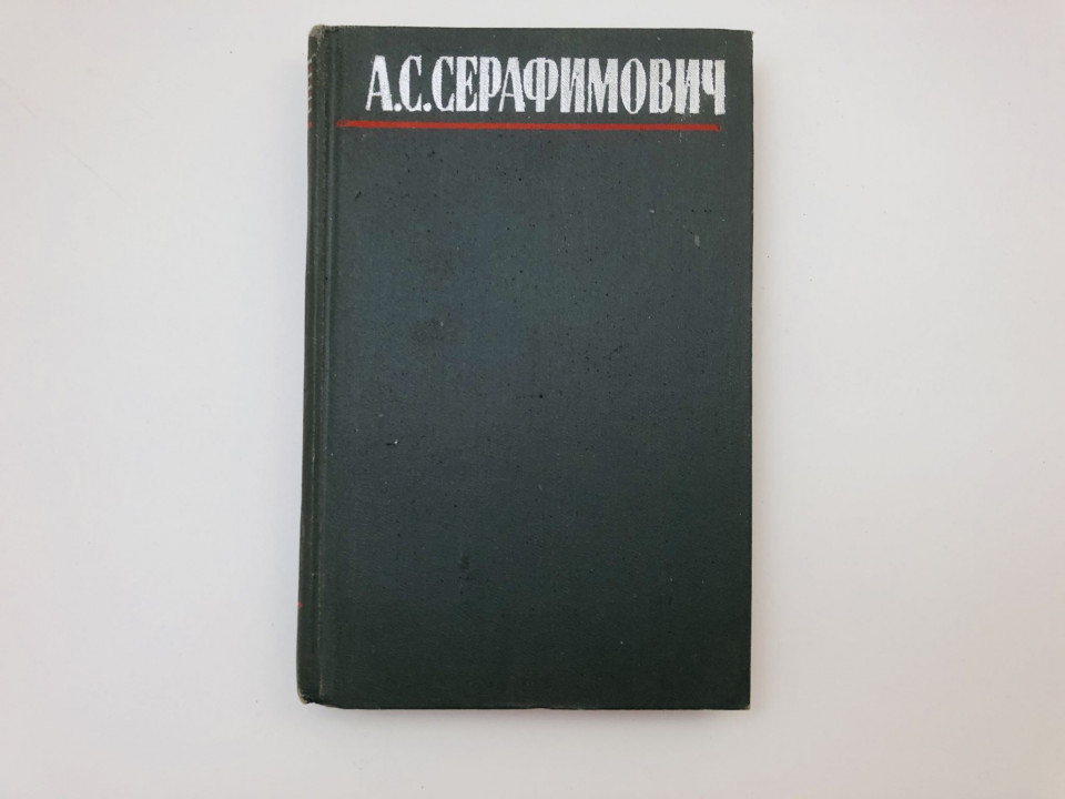 Том 3. Рассказы, очерки, корреспонденции. Серафимович Александр Серафимович. 1980