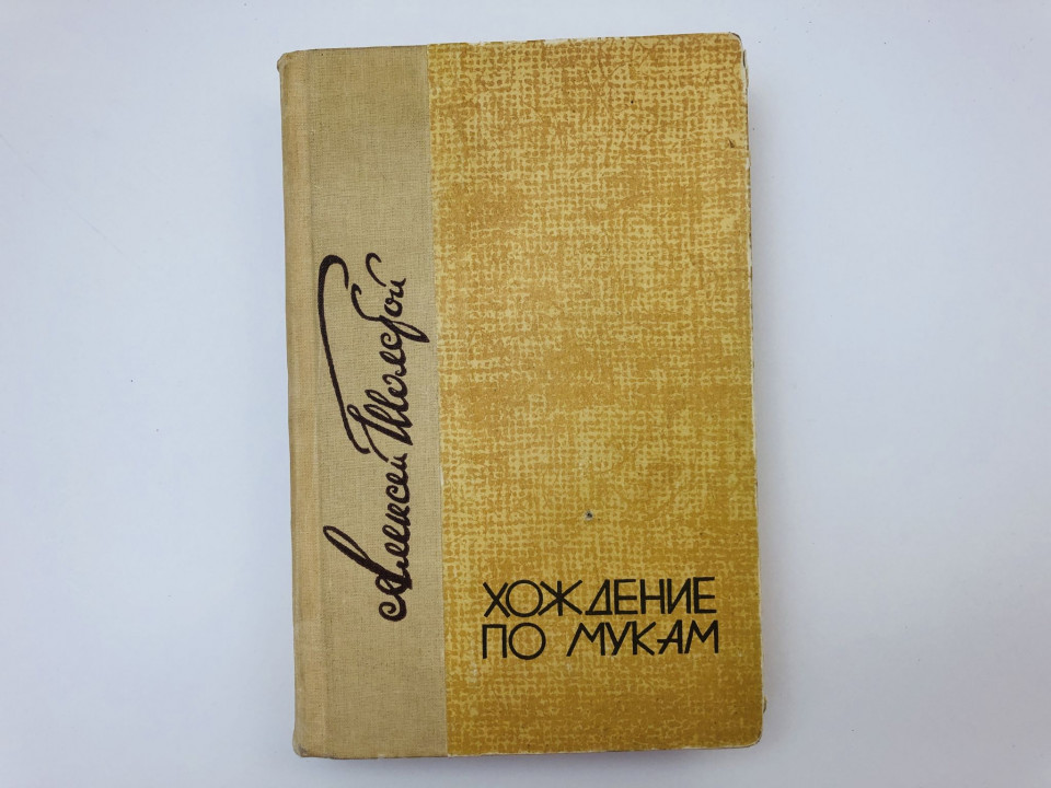 Хождение по мукам. Трилогия. Сестры. Восемнадцатый год. Толстой Алексей Николаевич. 1986 г.