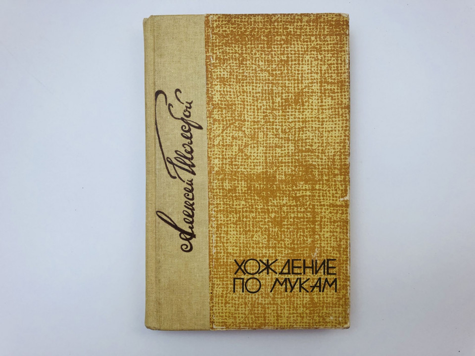 Хождение по мукам. Трилогия. Хмурое утро. Толстой Алексей Николаевич. 1986 г.