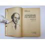 Хождение по мукам. Трилогия. Хмурое утро. Толстой Алексей Николаевич. 1986 г.