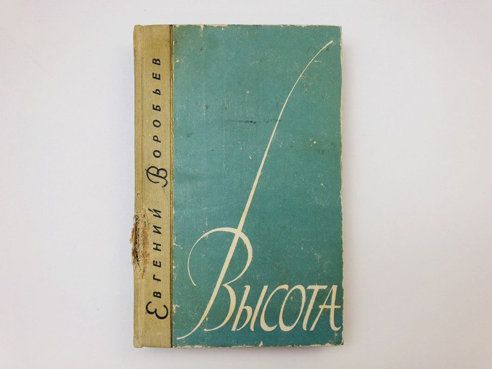 Высота. Роман. Воробьев Евгений Захарович. 1960 г.