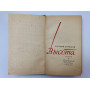 Высота. Роман. Воробьев Евгений Захарович. 1960 г.