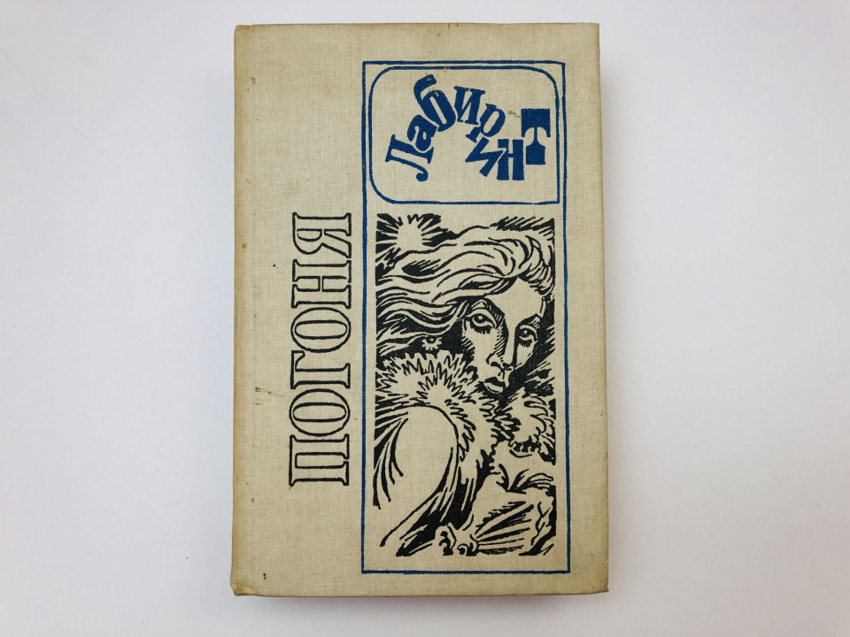 Погоня. Сборник детективов. 1990 г.