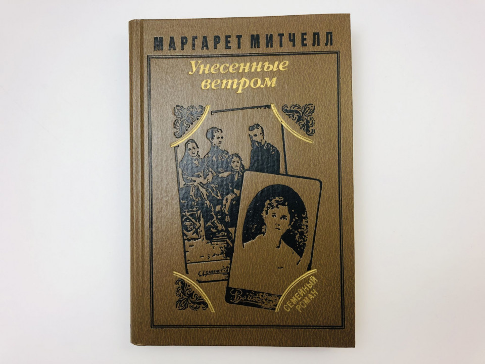 Унесенные ветром. В двух томах. Том 1. Части первая-третья. Митчелл Маргарет. 1991 г.