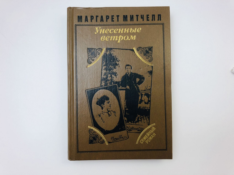 Унесенные ветром. В двух томах. Том 2. Части четвертая-пятая. Митчелл Маргарет. 1991 г.