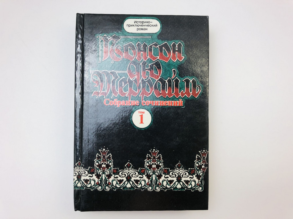 Похождения Рокамболя. Том 1. Парижские драмы. Книги первая-четвертая. Понсон дю Террайль. 1992