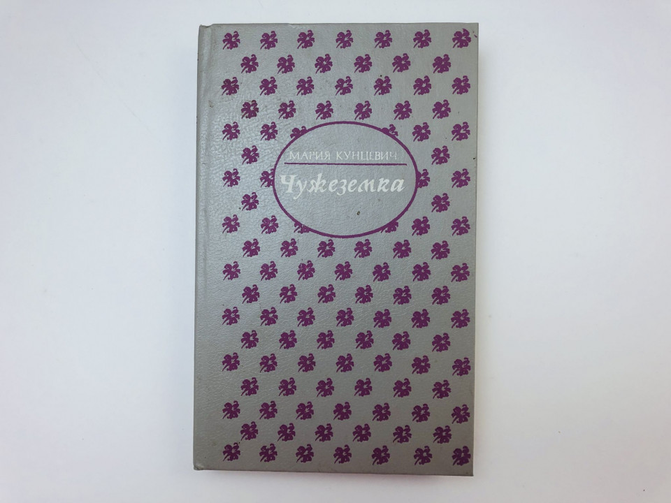 Чужеземка. Тристан 1946. Романы. Кунцевич Мария. 1993 г.