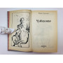 Чужеземка. Тристан 1946. Романы. Кунцевич Мария. 1993 г.