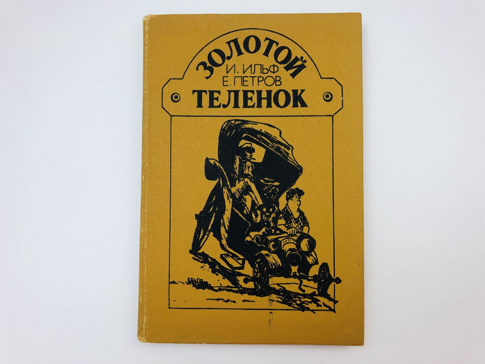 Золотой теленок. Роман. Ильф Илья, Петров Евгений. 1987 г.